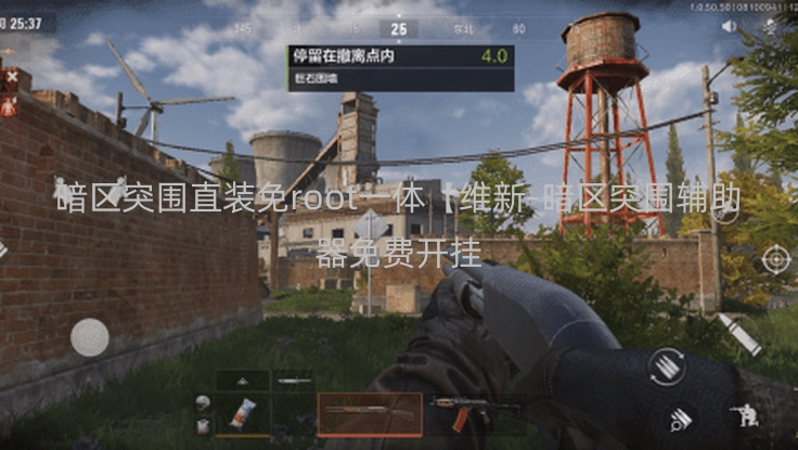 暗区突围直装免root一体【维新-暗区突围辅助器免费开挂