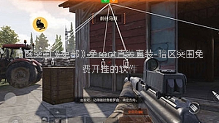 暗区突围《吏部》免root直装直装-暗区突围免费开挂的软件