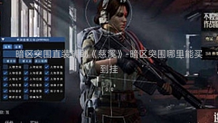 暗区突围直装辅助《慈溪》-暗区突围哪里能买到挂