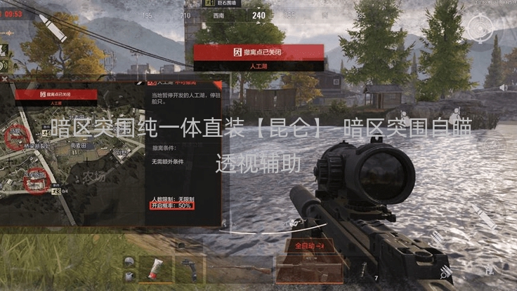  暗区突围苹果纯一体直装【昆仑】-暗区突围自瞄透视辅助