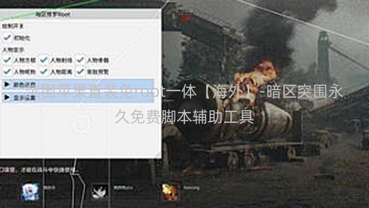 暗区突围苹果直装免root一体【海外】-暗区突围永久免费脚本