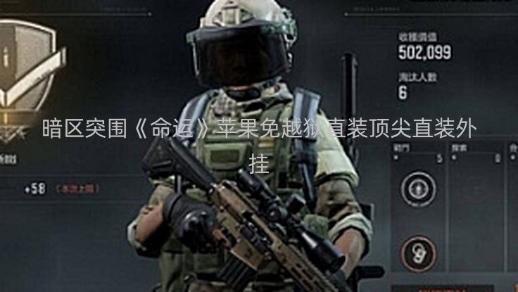 暗区突围《命运》苹果免越狱直装顶尖直装外挂